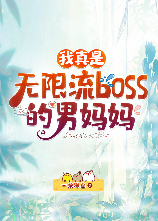 我真是无限流boss的男妈妈免费阅读小说